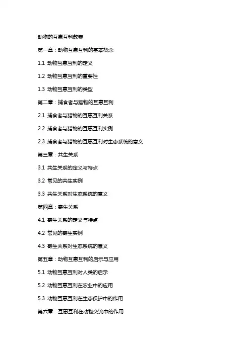 动物的互惠互利教案
