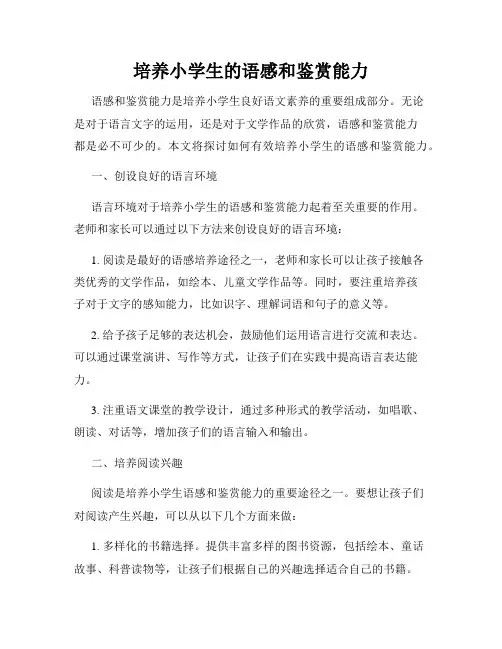 培养小学生的语感和鉴赏能力
