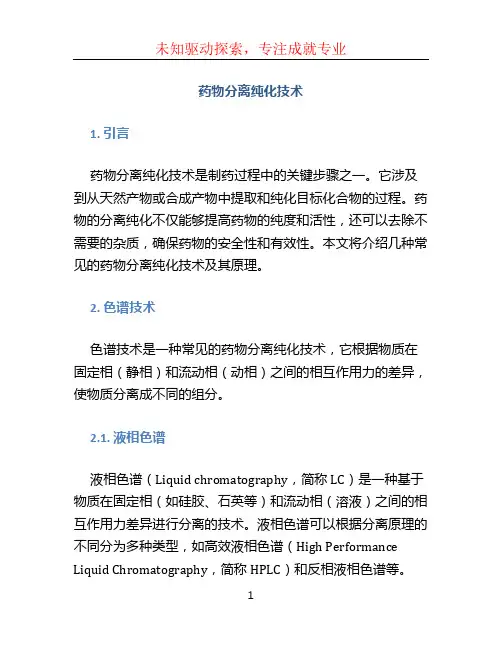 药物分离纯化技术