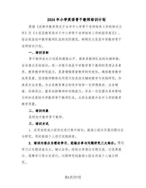 2024年小学英语骨干教师培训计划（二篇）