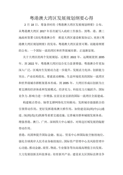 粤港澳大湾区发展规划纲要心得2