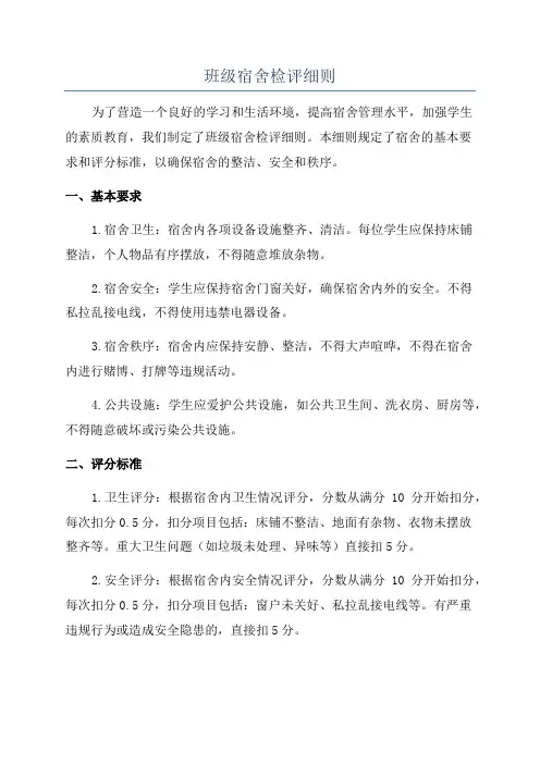 班级宿舍检评细则