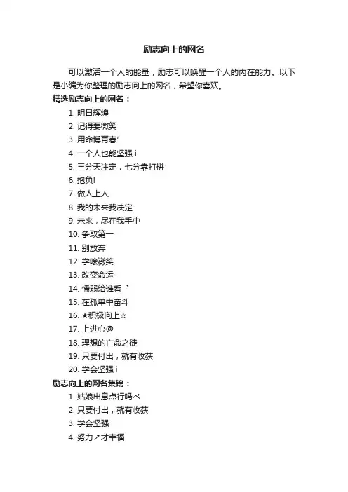 励志向上的网名