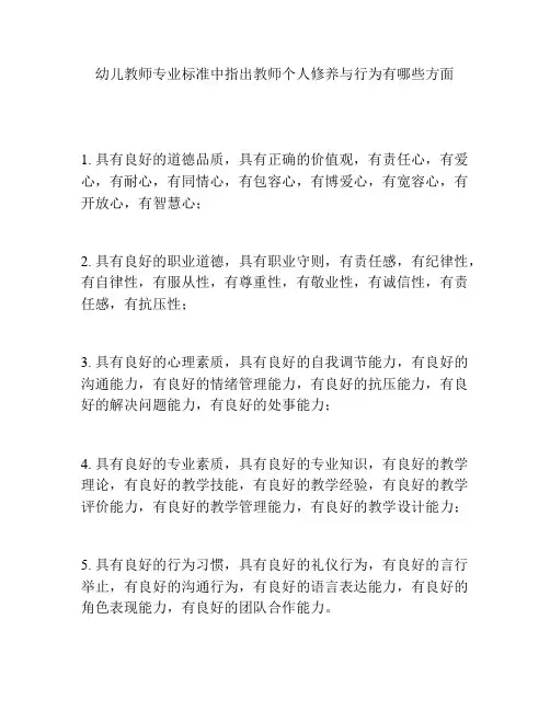 幼儿教师专业标准中指出教师个人修养与行为有哪些方面
