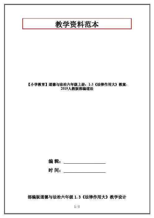 【小学教育】道德与法治六年级上册:1-3《法律作用大》教案-2019人教版部编道法