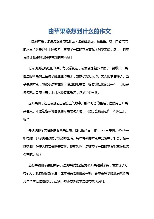 由苹果联想到什么的作文