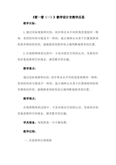 《看一看(一)》教学设计含教学反思