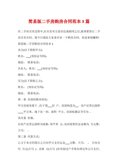 简易版二手房购房合同范本3篇