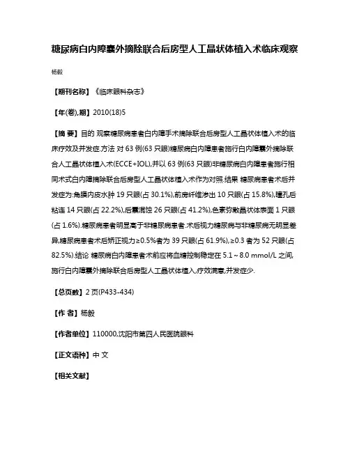 糖尿病白内障囊外摘除联合后房型人工晶状体植入术临床观察