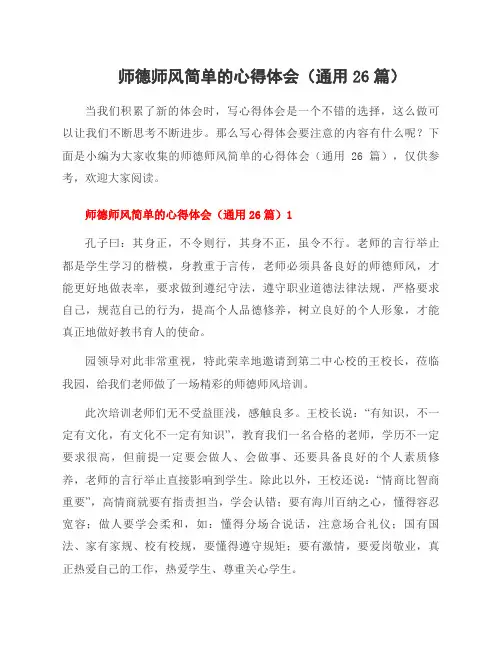 师德师风简单的心得体会(26篇)