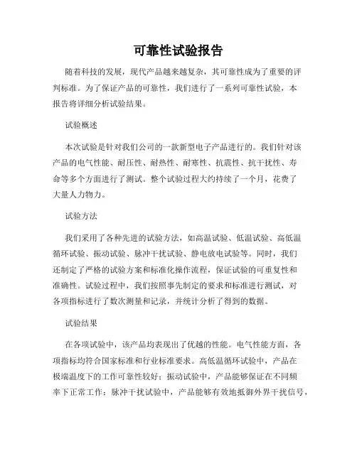 可靠性试验报告