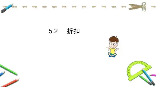 六年级上册数学冀教版5.2折扣课件
