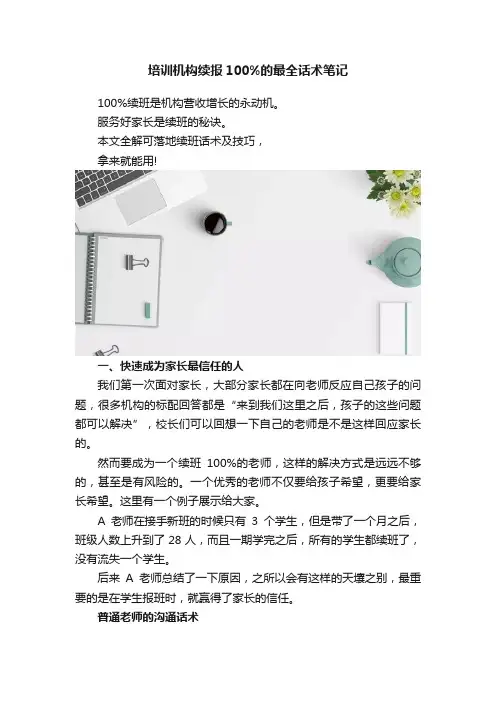 培训机构续报100%的最全话术笔记