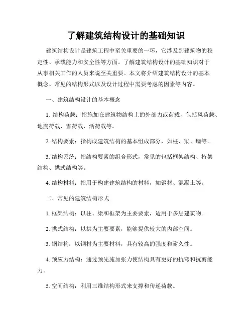 了解建筑结构设计的基础知识