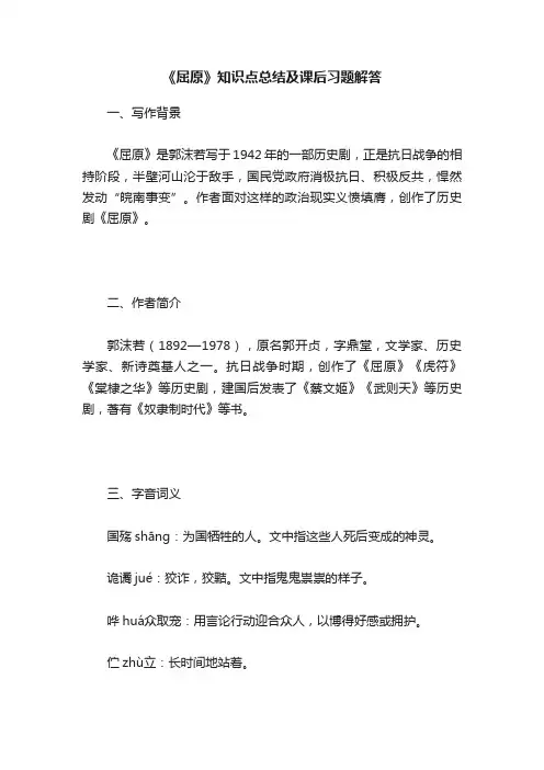 《屈原》知识点总结及课后习题解答