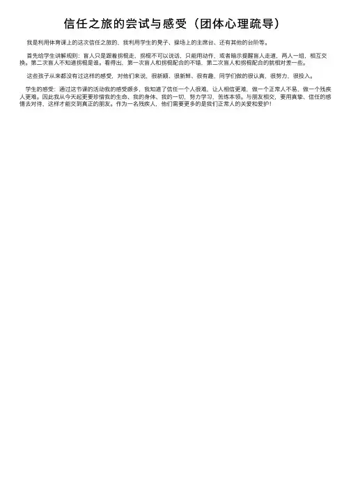 信任之旅的尝试与感受（团体心理疏导）