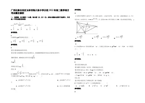广西壮族自治区玉林市陆川县中学分校2022年高二数学理月考试题含解析