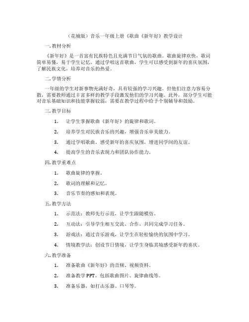 (花城版)音乐一年级上册《歌曲《新年好》教学设计