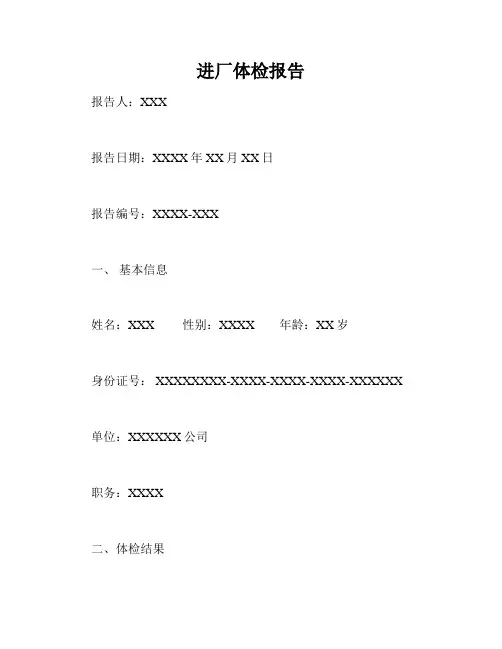 进厂体检报告