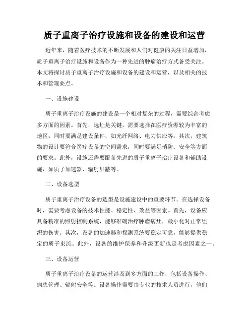 质子重离子治疗设施和设备的建设和运营