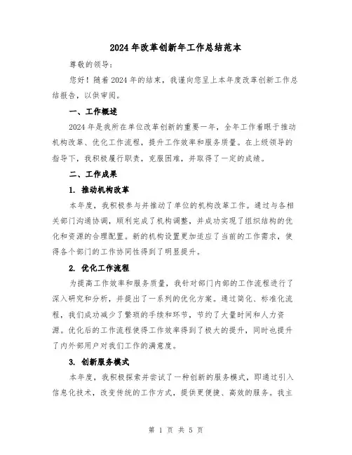 2024年改革创新年工作总结范本(二篇)