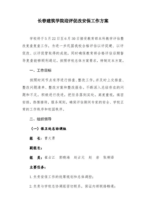 长春建筑学院迎评促改安保工作方案