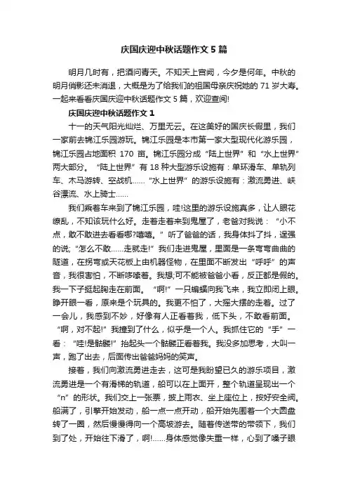 庆国庆迎中秋话题作文5篇