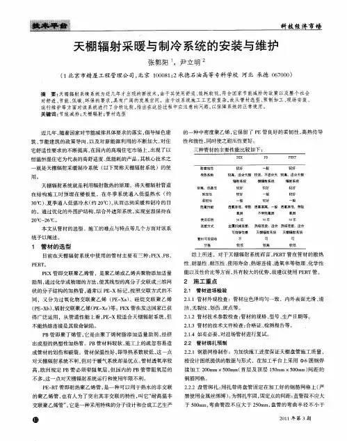 天棚辐射采暖与制冷系统的安装与维护