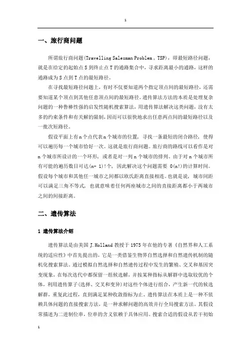 TSP问题遗传算法求解实验报告