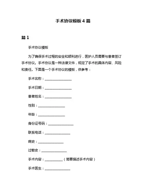 手术协议模板4篇