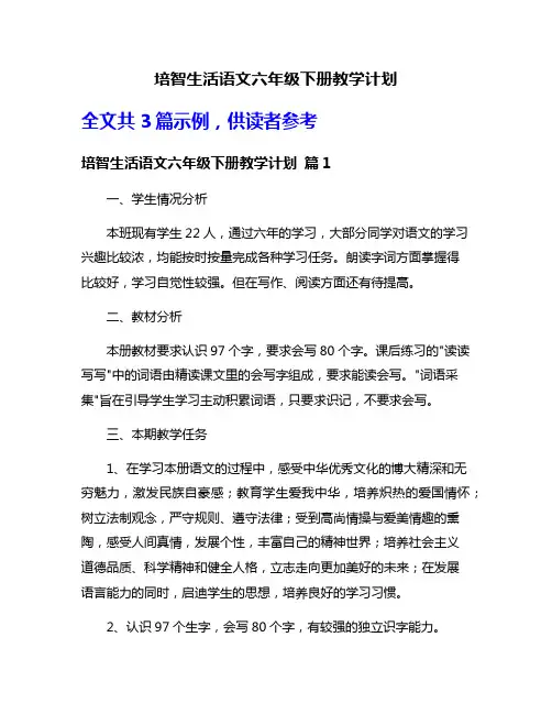 培智生活语文六年级下册教学计划