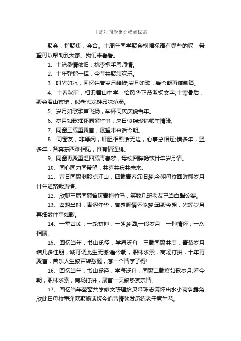十周年同学聚会横幅标语
