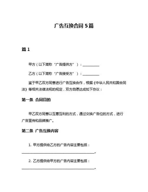 广告互换合同5篇