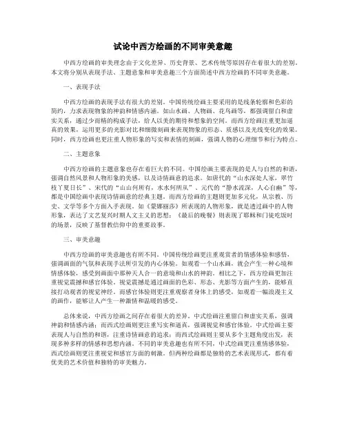 试论中西方绘画的不同审美意趣