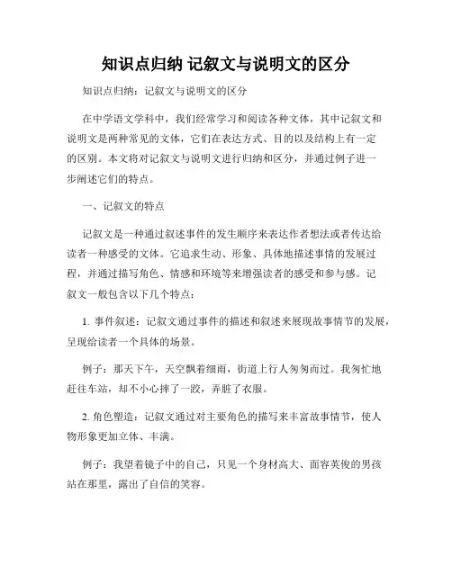 知识点归纳 记叙文与说明文的区分