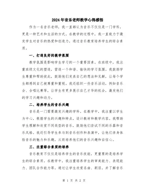 2024年音乐老师教学心得感悟