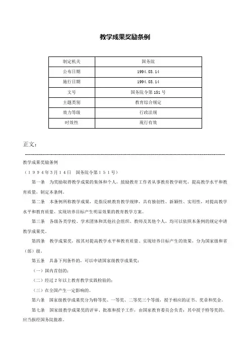 教学成果奖励条例-国务院令第151号