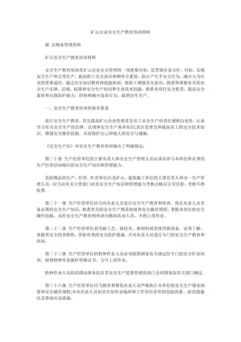 矿山企业安全生产教育培训材料