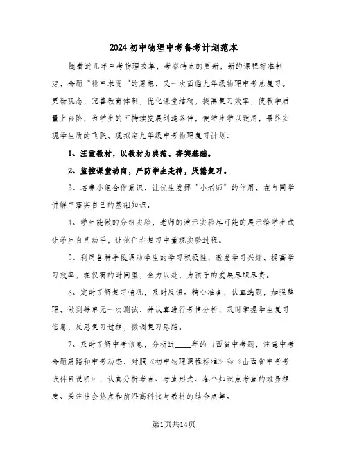 2024初中物理中考备考计划范本（4篇）