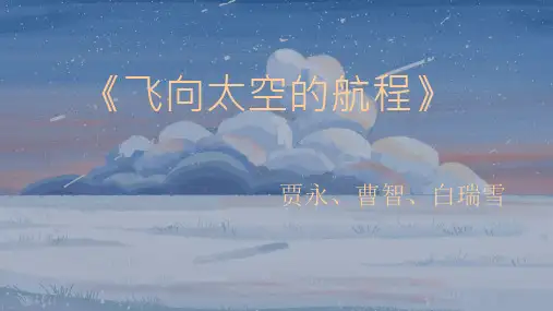 《飞向太空的航程》ppt课件