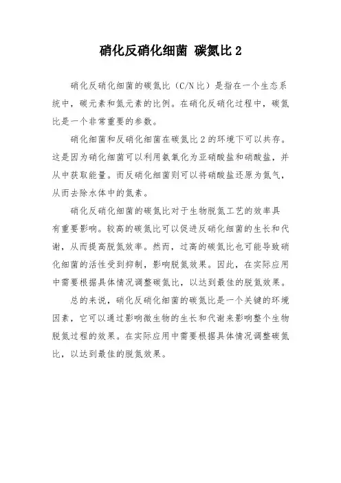 硝化反硝化细菌 碳氮比2