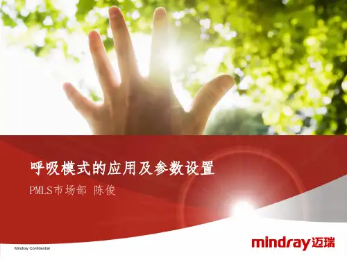 迈瑞-呼吸模式的应用及参数设置-V1.0-201603