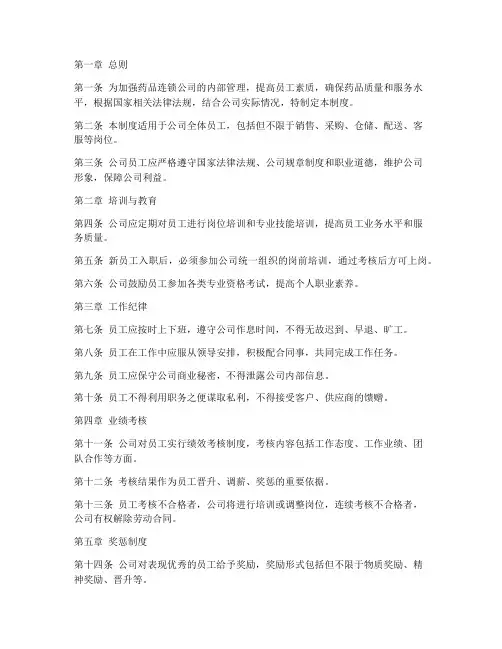 药品连锁公司员工管理制度