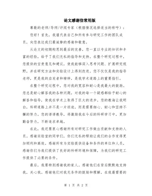 论文感谢信常用版