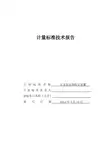 压力变送器计量标准技术报告