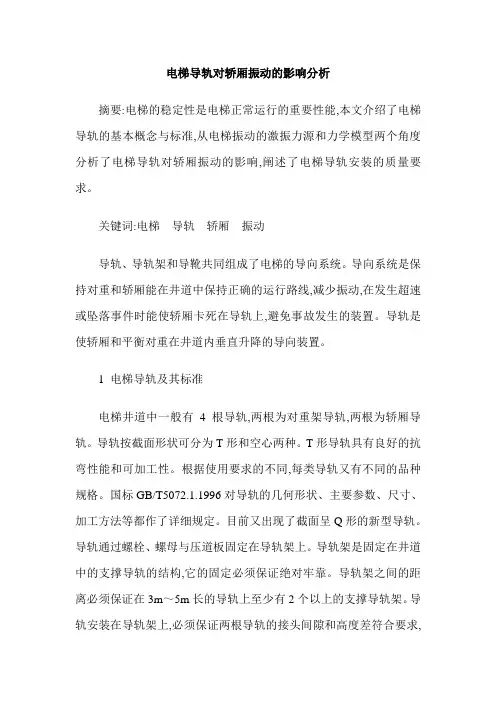 电梯导轨对轿厢振动的影响分析