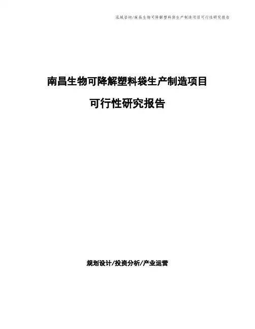 南昌生物可降解塑料袋生产制造项目可行性研究报告