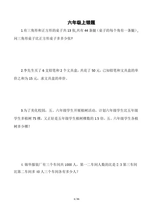 苏教版六年级上错题集