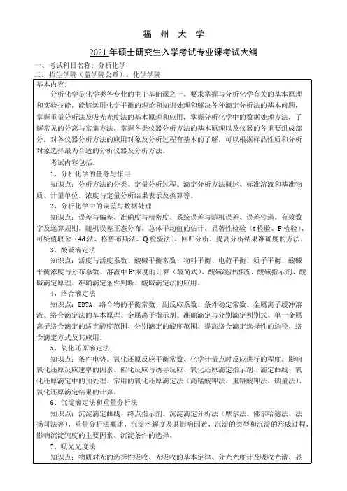 福州大学820分析化学2021年考研专业课初试大纲