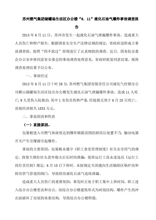 苏州燃气集团储罐场生活区办公楼“6.11”液化石油气爆炸事故调查报告